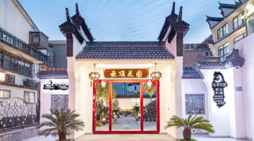 嘉兴云顶花园民宿(西塘古镇店)