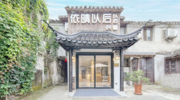 嘉兴依晴以后以后民宿(西塘古镇店)