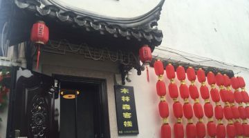 嘉兴木林森民宿(西塘古镇店)