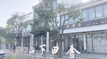 苏州山涧田舍民宿(太湖西山店)