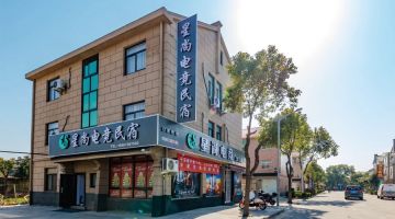 嘉兴星尚电竞民宿(西塘古镇店)