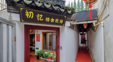 嘉兴初忆精舍民宿(西塘古镇店)