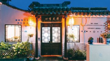 嘉兴心有灵犀民宿(西塘古镇店)