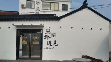 苏州尘外遇见民宿(太湖西山店)