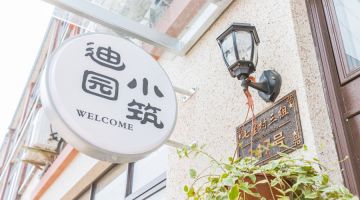 上海迪园小筑民宿(迪士尼店)