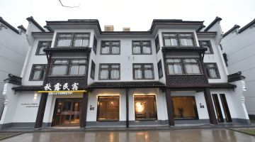 嘉兴秋露民宿(乌镇西栅店)