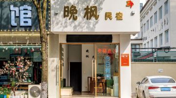 嘉兴晚枫民宿(乌镇东栅路)