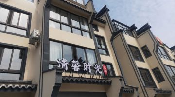 嘉兴清馨时光民宿(乌镇西栅店)