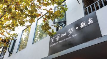 嘉兴黄梁一梦徽宿民宿(乌镇西栅店)
