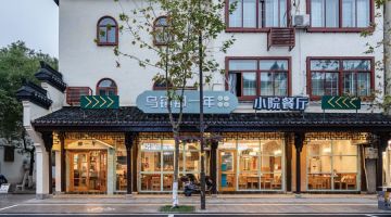 嘉兴那一年小院民宿(乌镇西栅店)