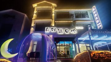 苏州真好遇见你民宿(太湖西山店)