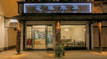 嘉兴花样年华民宿(乌镇西栅店)