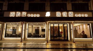 嘉兴闲情逸致精品民宿(乌镇西栅店)