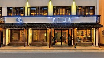嘉兴清风琅院民宿(乌镇西栅店)