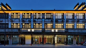 嘉兴铂客Life轻奢设计民宿(乌镇西栅店)