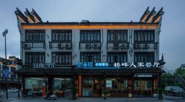 嘉兴西隐桥畔人家民宿(乌镇西栅店)