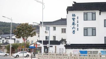 苏州栖贤巷六号民宿(太湖西山店)
