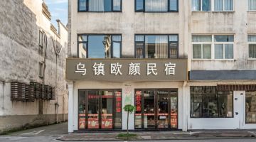 嘉兴欧颜民宿(乌镇西栅店)