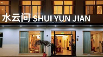 嘉兴懒人小舍云水间民宿(乌镇西栅店)