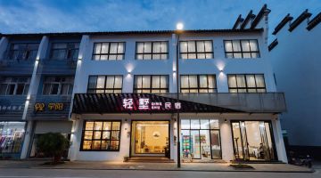 嘉兴轻墅设计民宿(乌镇西栅店)