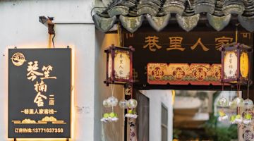 苏州琴笙楠舍民宿(同里古镇店)