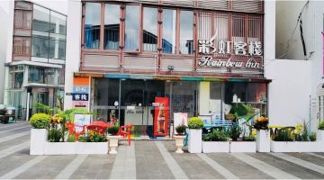 上海彩虹民宿(朱家角古镇店)