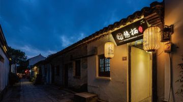 苏州悠栖精品民宿(同里古镇店)
