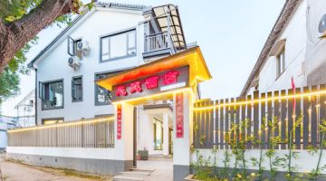 苏州悠庭民宿(锦溪古镇店)