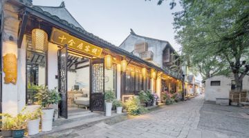苏州十全居民宿(周庄古镇店)